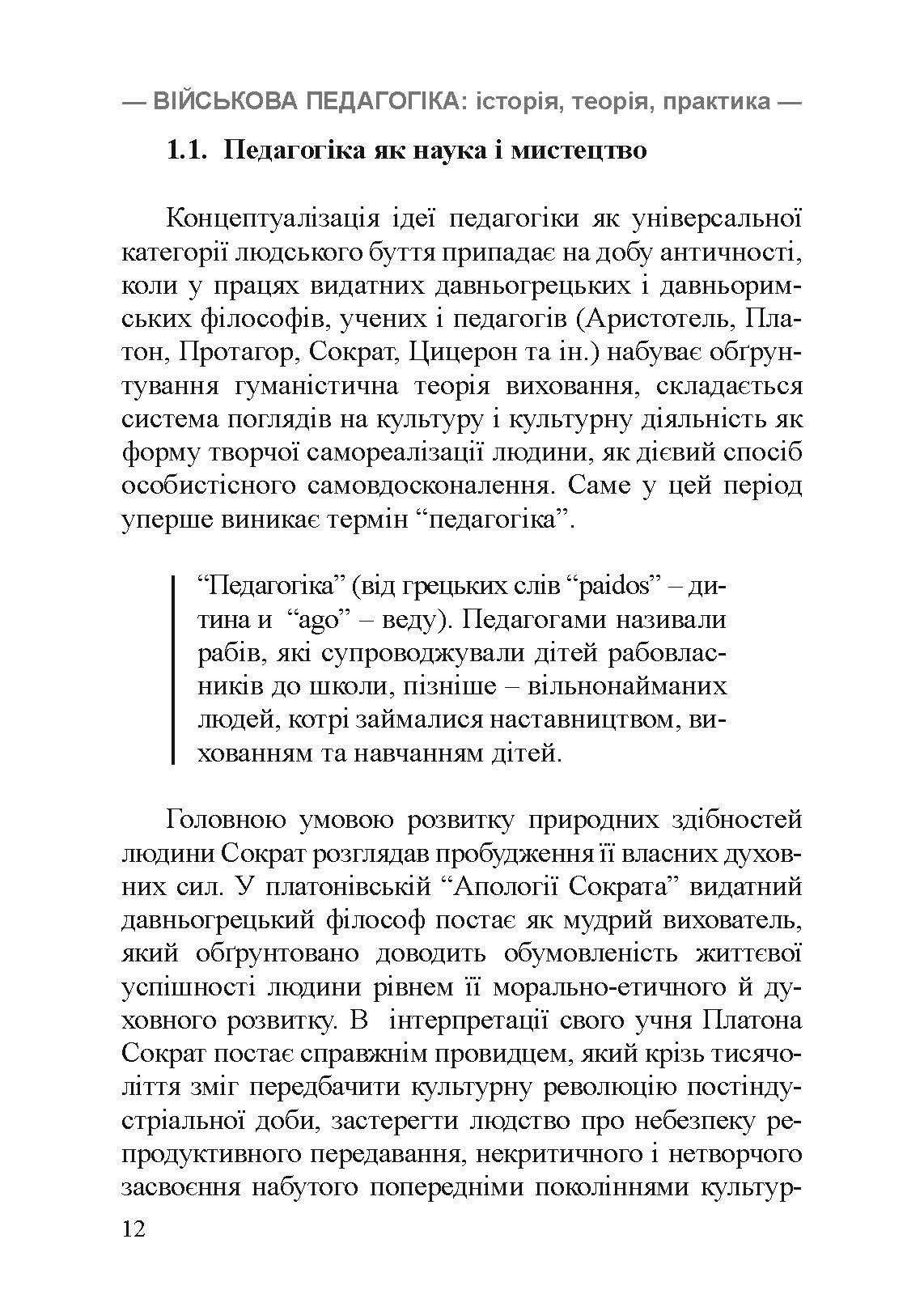 Військова педагогіка: історія, теорія, практика. Автор — Замотаєва Н.В.. 