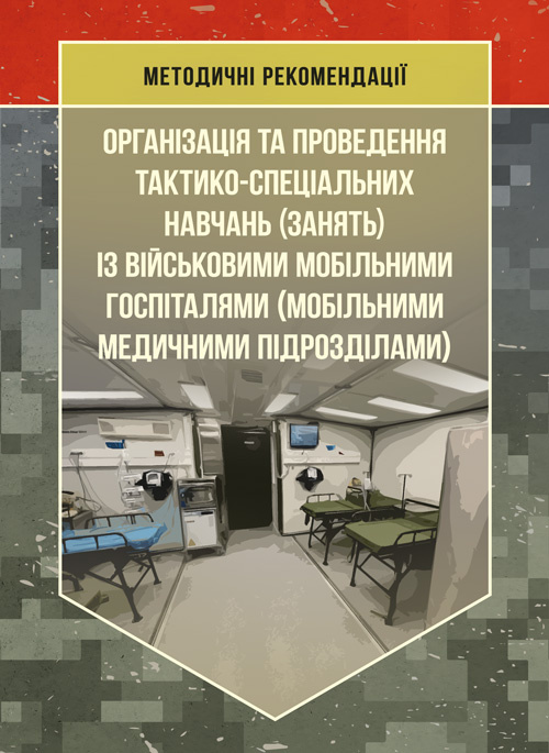 Організація та проведення тактико-спеціальних навчань (занять) із військовими мобільними госпіталями (мобільними медичними підрозділами). . 