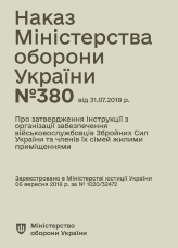 Наказ МОУ № 380 — Інструкція з організації забезпечення військовослужбовців ЗСУ та членів їх сімей жилими приміщеннями