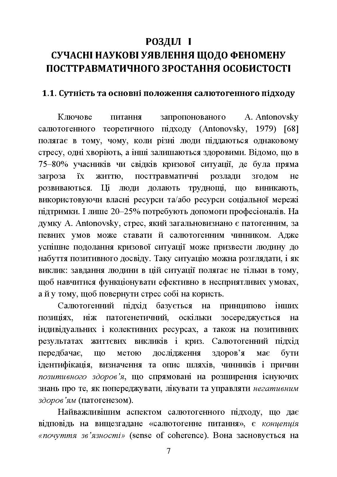 Посттравматичне зростання військовослужбовців-учасників бойових дій. Частина 1. Теоретичні основи. Автор — О. М. Кокун. 