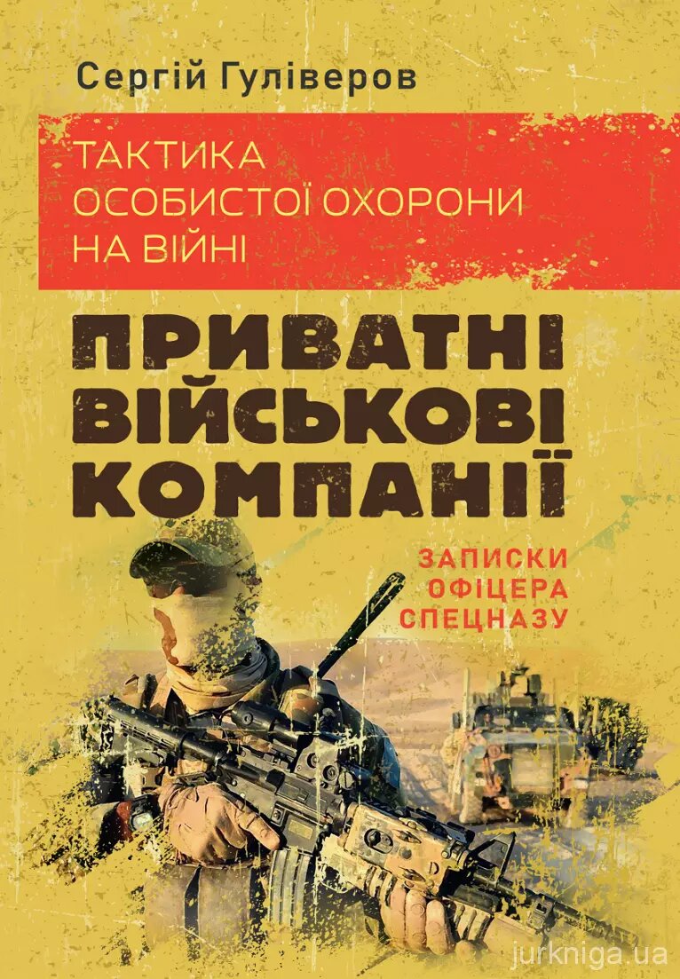 Тактика особистої охорони на війні. Приватні військові компанії. Записки офіцера спецназу. Автор — Гуліверов С.. 