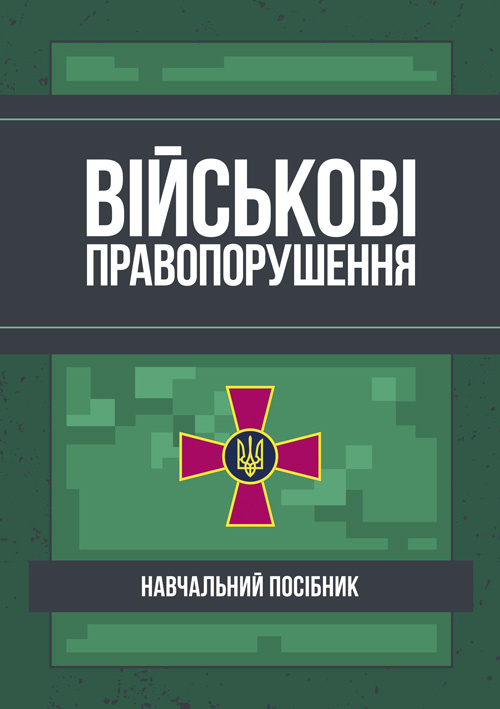 Військові правопорушення: Навчально-практичний посібник. Автор — Коропатніка І.М.. Обкладинка — М'яка