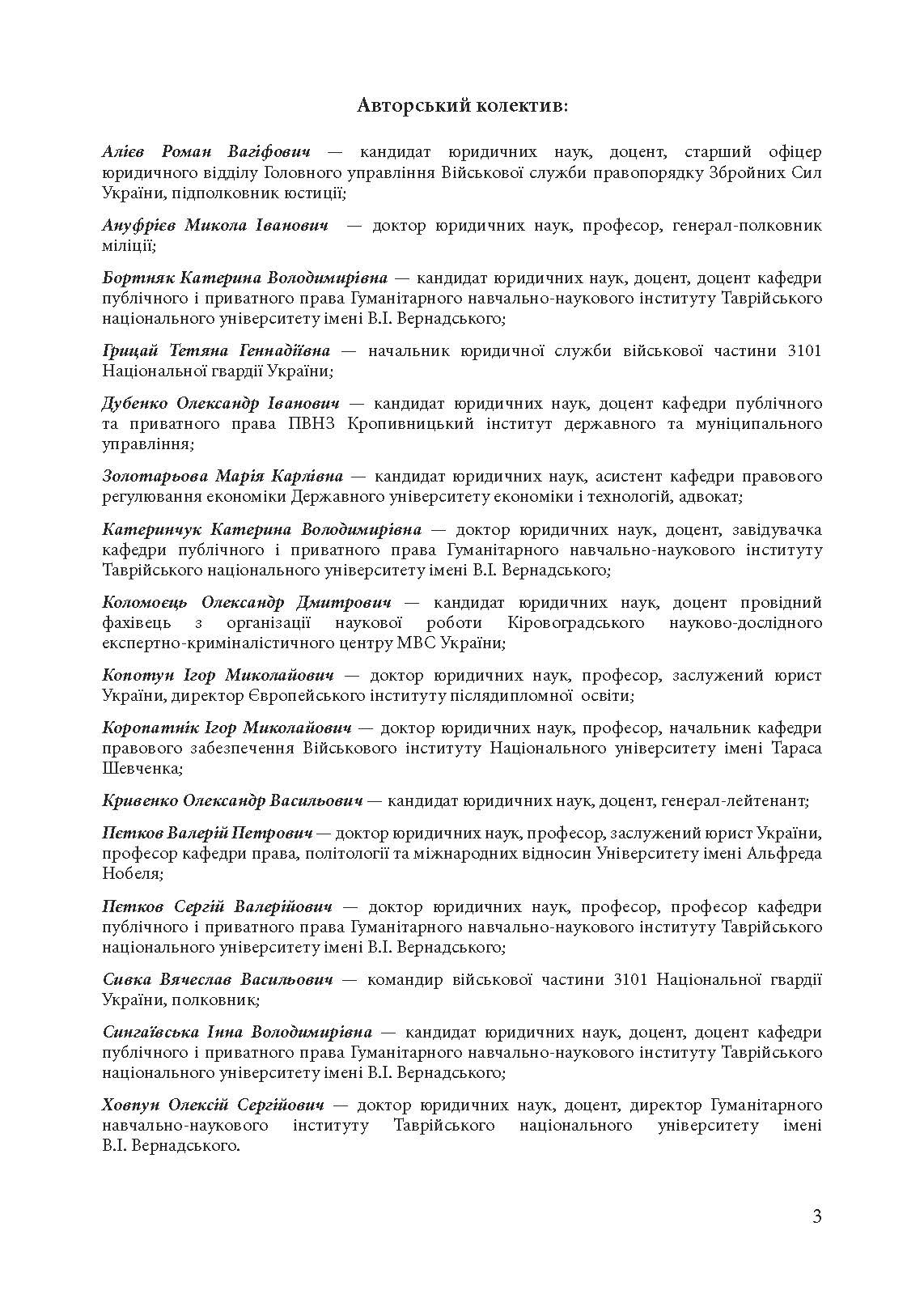 Військові правопорушення: Навчально-практичний посібник