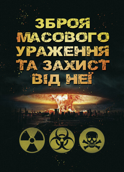 Зброя масового ураження та захист від неї. Автор — Б. П. Теплоухов. Обкладинка — Мягкий