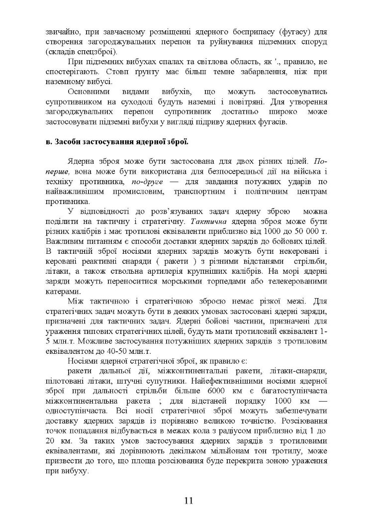 Зброя масового ураження та захист від неї