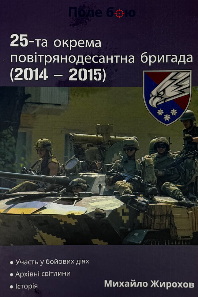 25-та окрема повітрянодесантна бригада (2014 - 2015). Автор — Михайло Жирохов. Обкладинка — М'яка