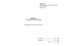 Журнал реєстрації вихідних документів, додаток 31