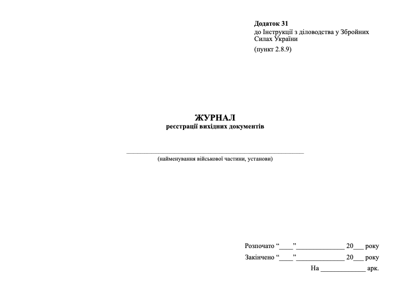 Журнал реєстрації вихідних документів, додаток 31. Автор — Генеральний штаб ЗСУ. 