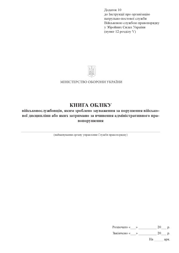 Книга обліку військовослужбовців, яким зроблено зауваження за порушення військової дисципліни або яких затримано за вчинення адміністративного правопорушення, додаток 10