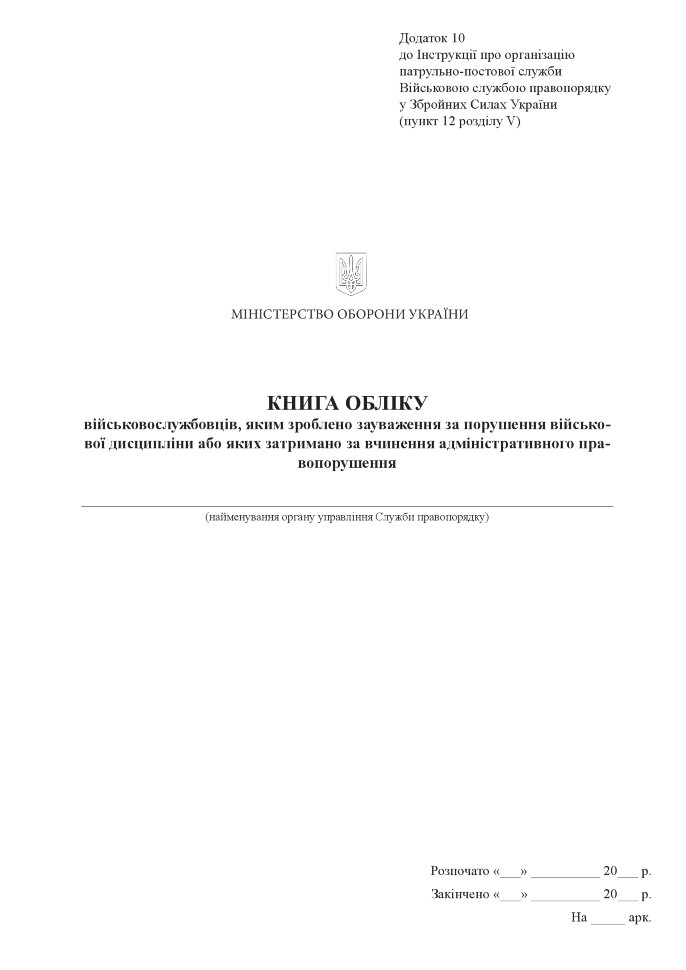 Книга обліку військовослужбовців, яким зроблено зауваження за порушення військової дисципліни або яких затримано за вчинення адміністративного правопорушення, додаток 10. Автор — Міністерство оборони України