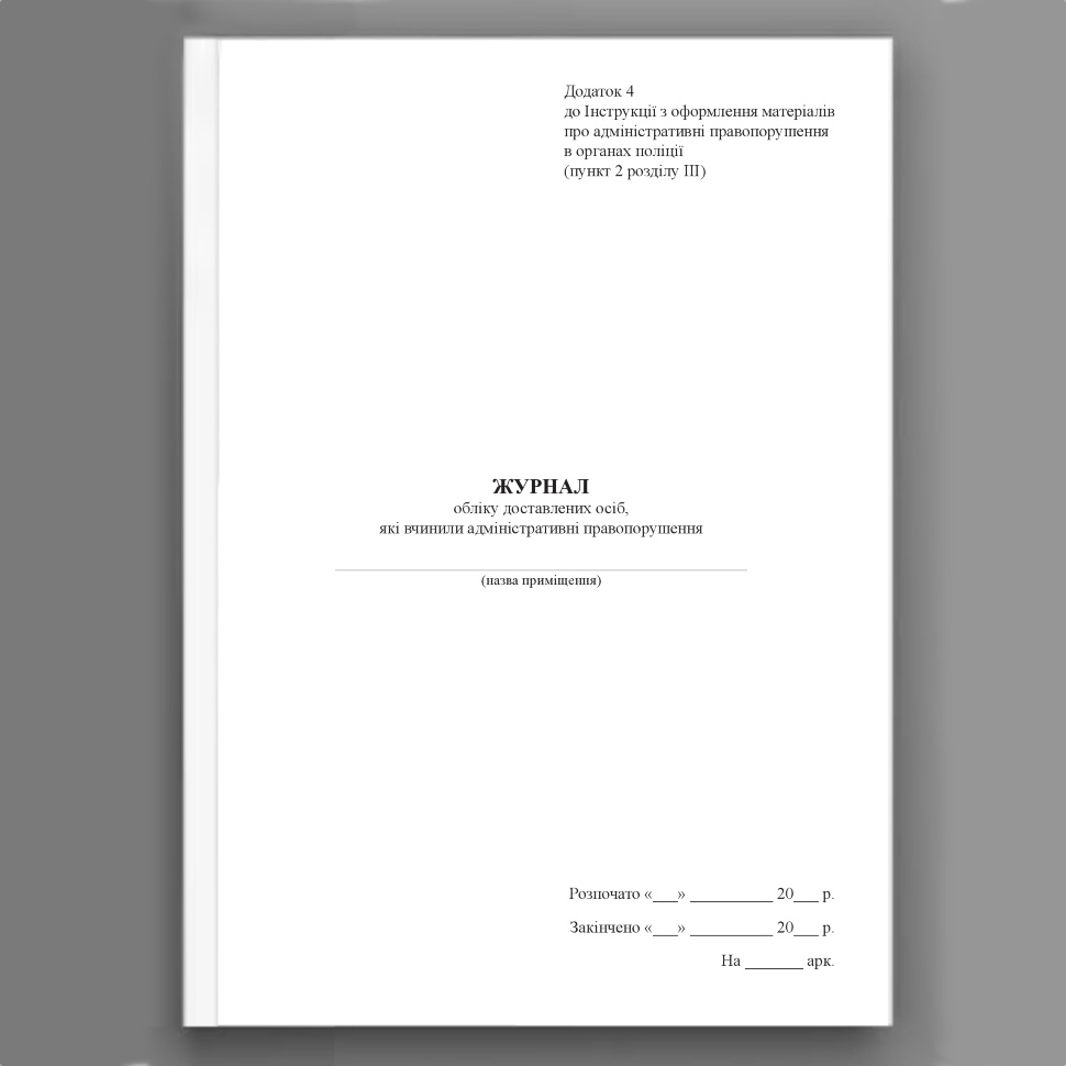 Журнал обліку доставлених осіб, які вчинили адміністративні правопорушення, додаток 4. Автор — Міністерство внутрішніх справ України. Обкладинка — Картон