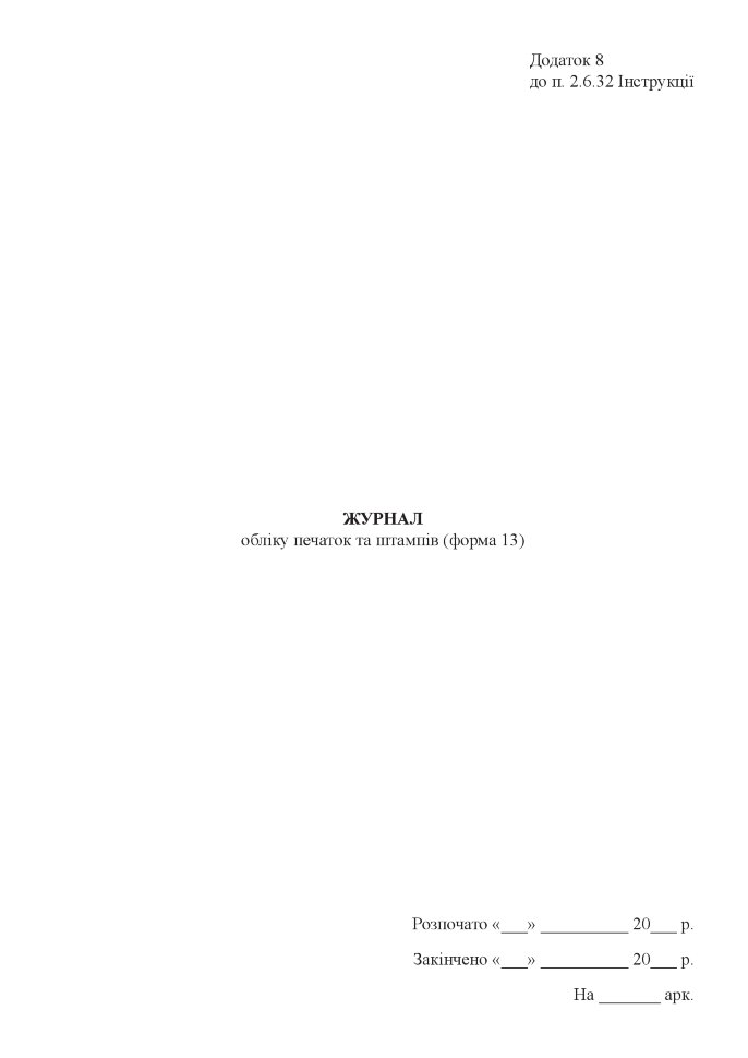 Журнал обліку печаток та штампів (форма 13)