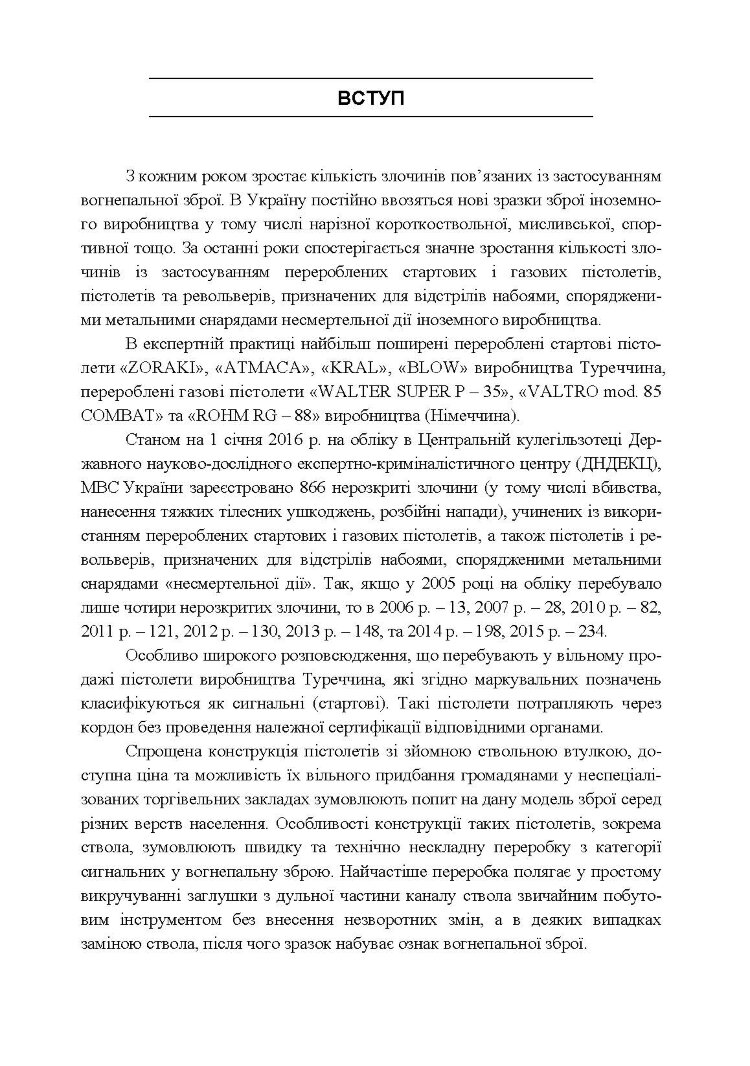 Особливості судово-балістичної експертизи об’єктів, перероблених у вогнепальну зброю