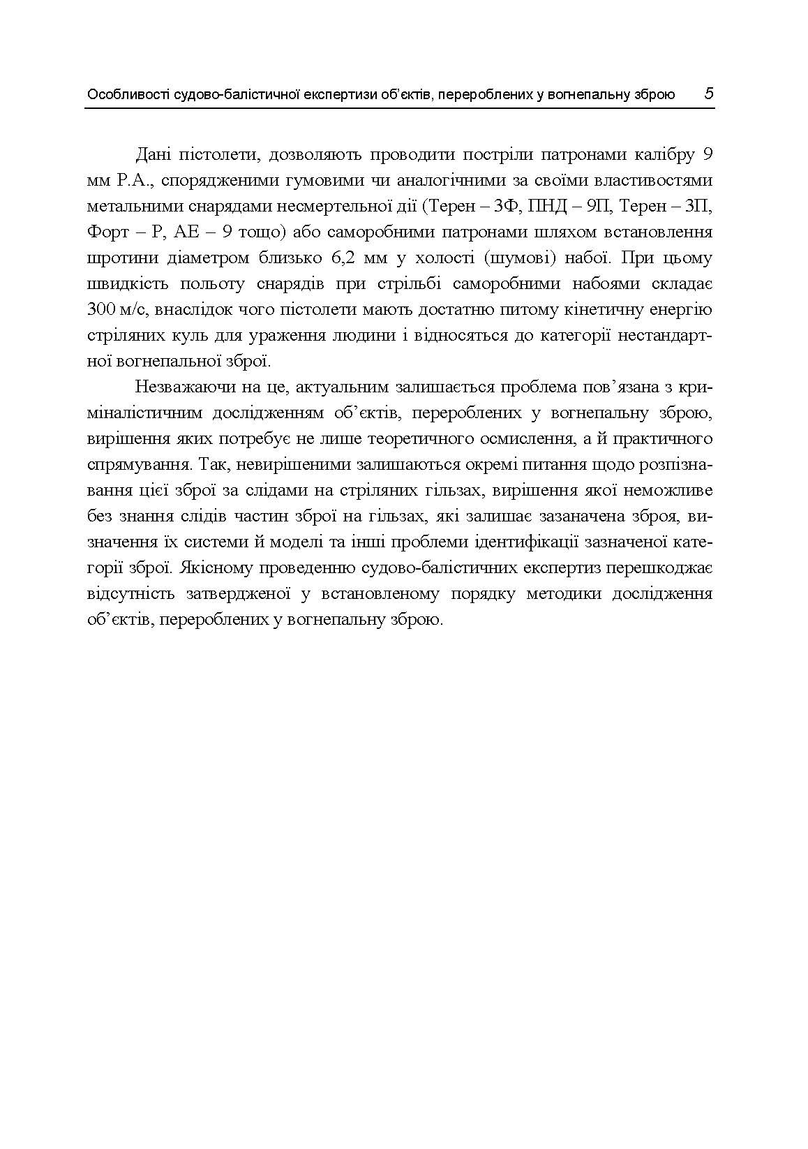 Особливості судово-балістичної експертизи об’єктів, перероблених у вогнепальну зброю. Автор — Мельник Р. В.. 