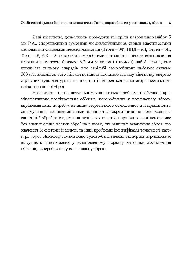 Особливості судово-балістичної експертизи об’єктів, перероблених у вогнепальну зброю