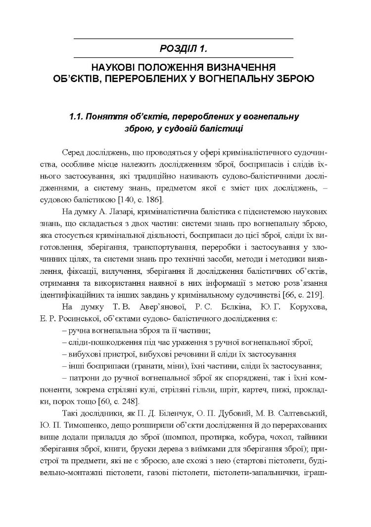 Особливості судово-балістичної експертизи об’єктів, перероблених у вогнепальну зброю