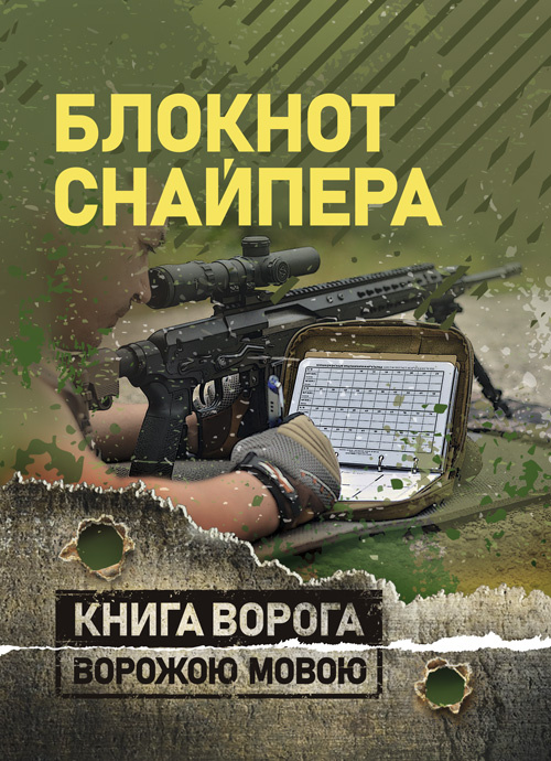 Блокнот снайпера. Обкладинка — Мягкий