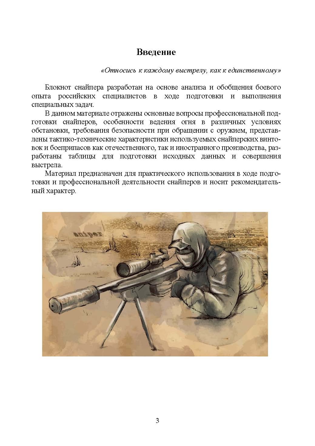 Блокнот снайпера. . 