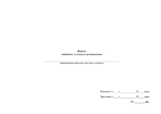 Журнал отриманих та відданих розпоряджень
