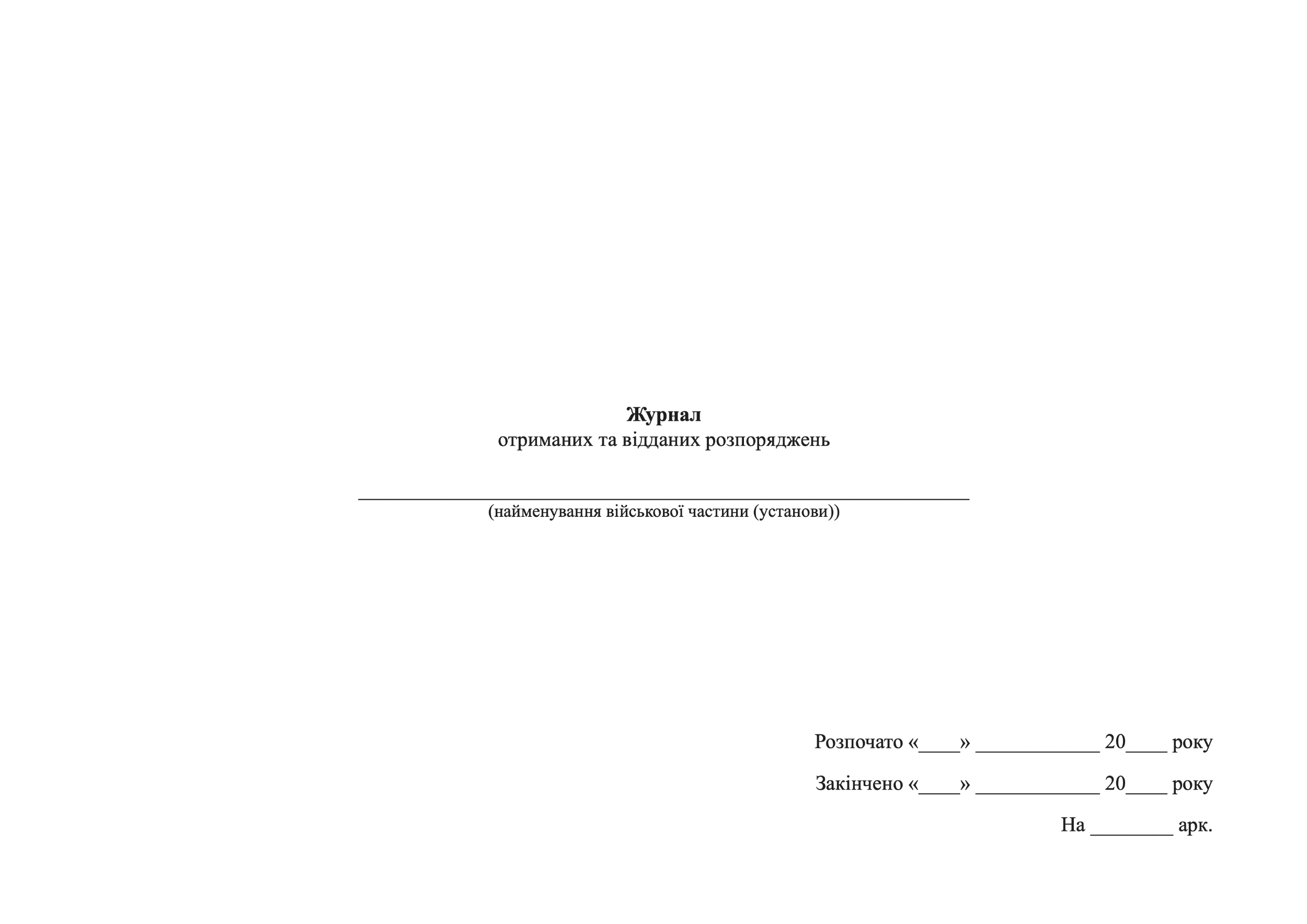 Журнал отриманих та відданих розпоряджень