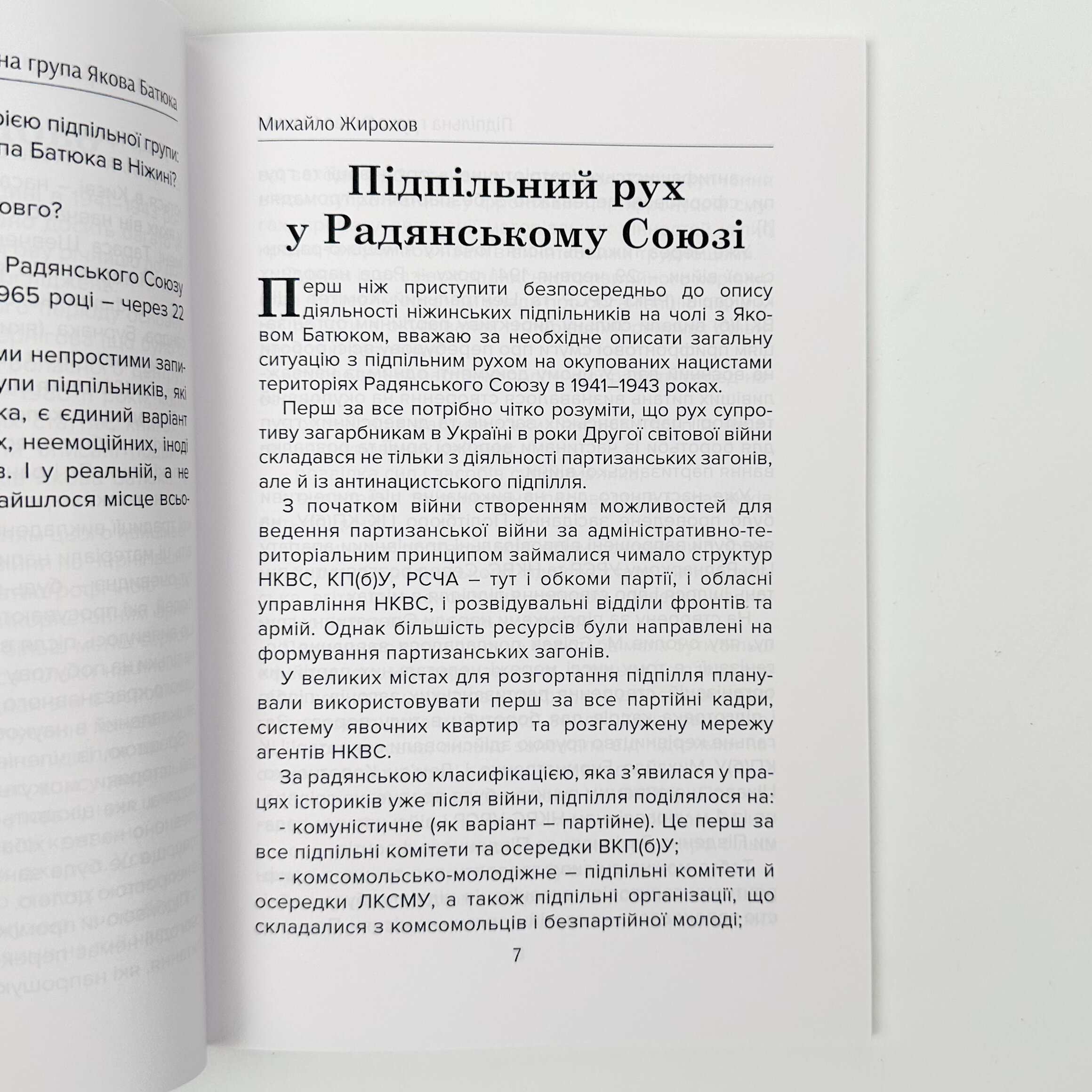 Підпільна група Якова Батюка: кінець легенди (2 вид.). Автор — Михайло Жирохов. 