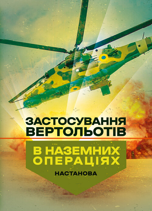 Застосування вертольотів в наземних операціях. Настанова. Обкладинка — Мягкий