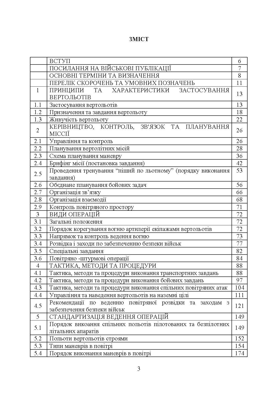 Застосування вертольотів в наземних операціях. Настанова