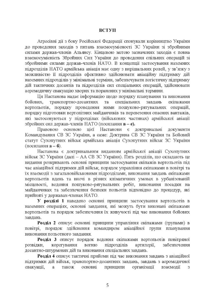 Застосування вертольотів в наземних операціях. Настанова