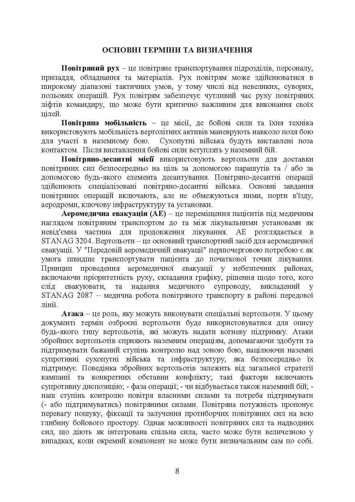 Застосування вертольотів в наземних операціях. Настанова. . 
