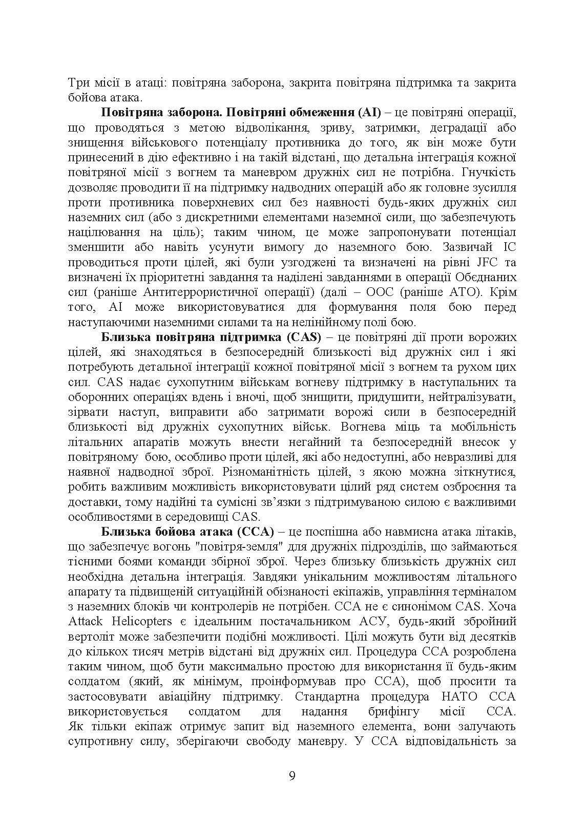 Застосування вертольотів в наземних операціях. Настанова. . 