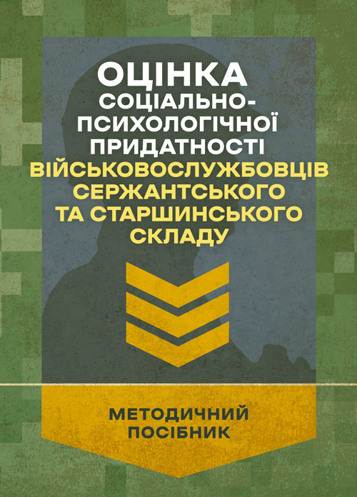 Оцінка соціально-психологічної придатності військовослужбовців сержантського та старшинського складу. Автор — О. М. Кокун. Обкладинка — Мягкий