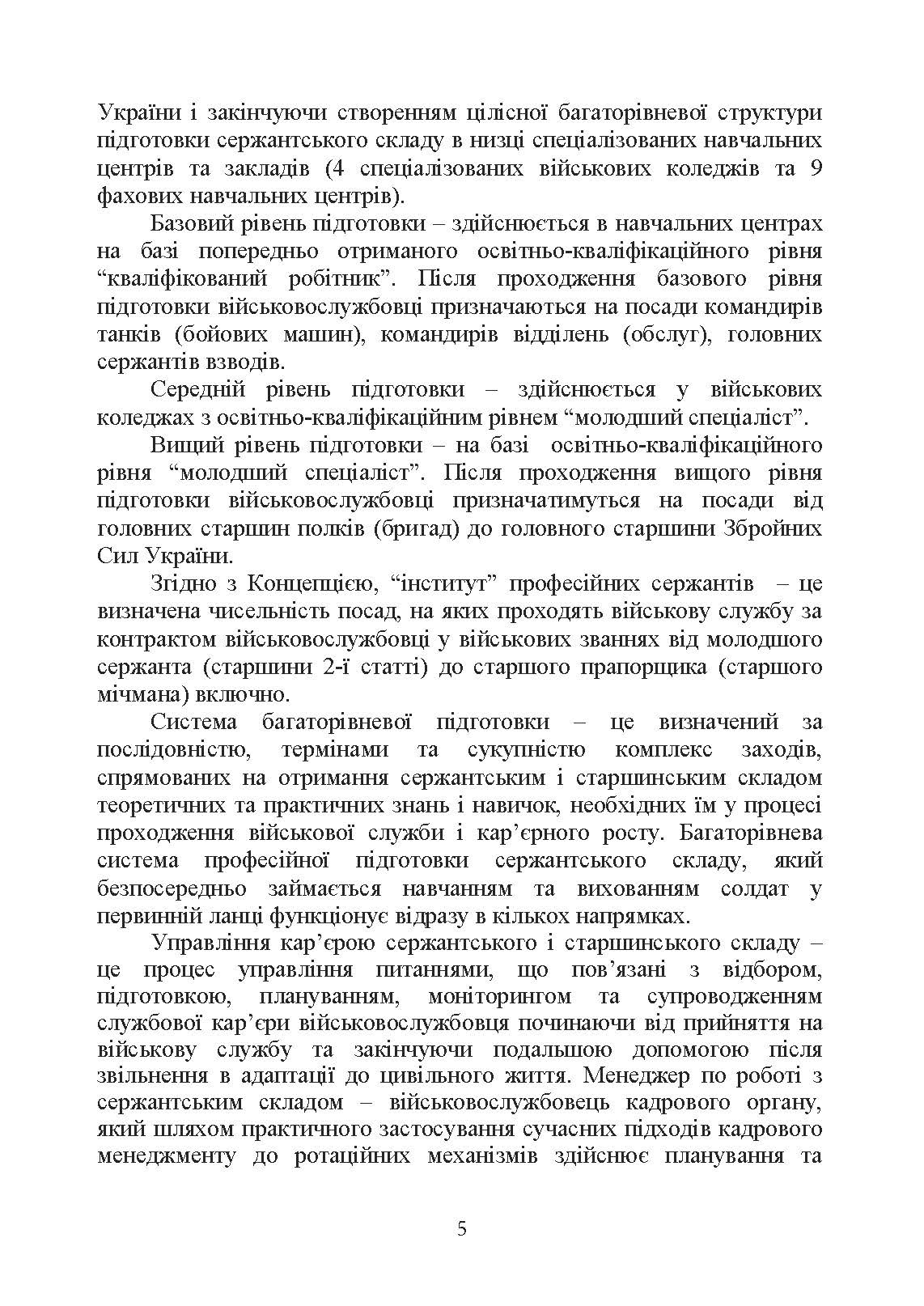 Оцінка соціально-психологічної придатності військовослужбовців сержантського та старшинського складу. Автор — О. М. Кокун. 