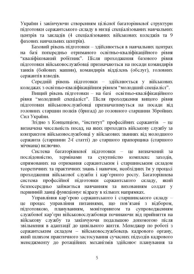 Оцінка соціально-психологічної придатності військовослужбовців сержантського та старшинського складу