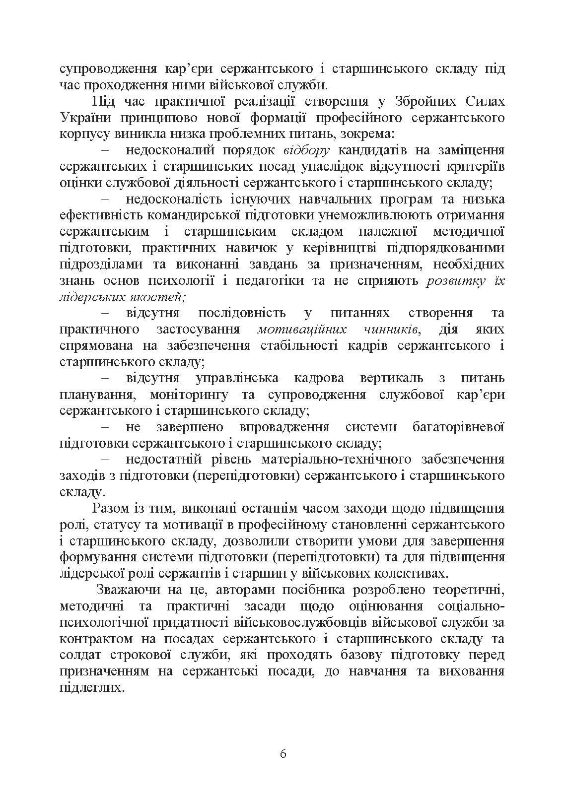 Оцінка соціально-психологічної придатності військовослужбовців сержантського та старшинського складу. Автор — О. М. Кокун. 
