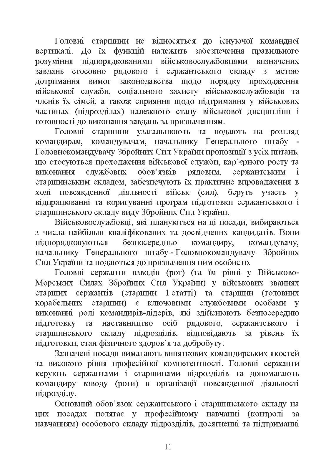 Оцінка соціально-психологічної придатності військовослужбовців сержантського та старшинського складу. Автор — О. М. Кокун. 