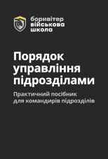 Порядок управління підрозділами. Практичний посібник для управління  підрозділами.