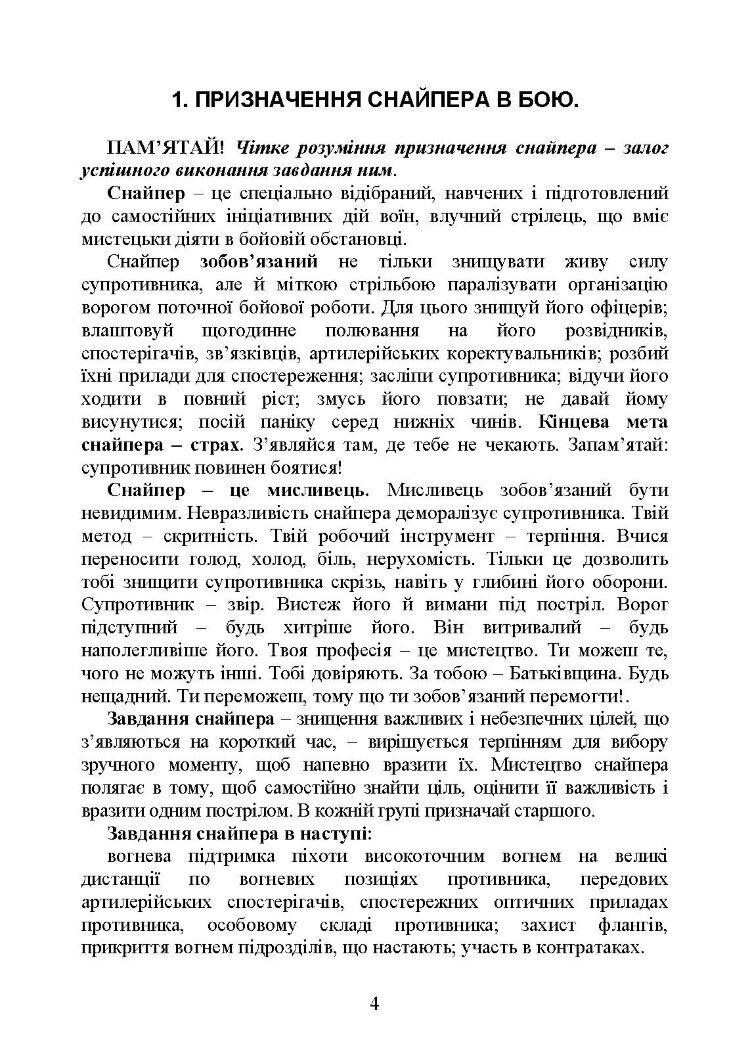 Пам’ятка снайпера. Пам’ятка стрільця
