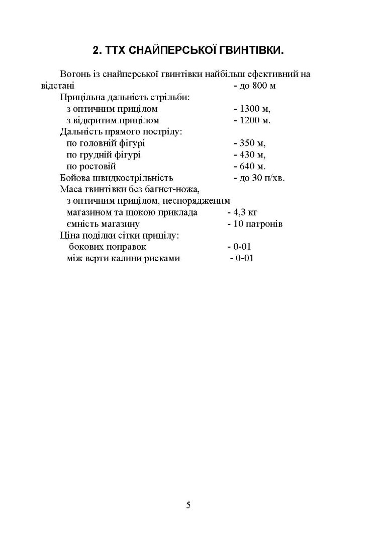 Пам’ятка снайпера. Пам’ятка стрільця