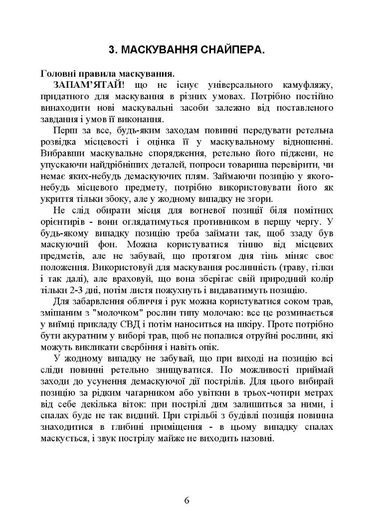Пам’ятка снайпера. Пам’ятка стрільця