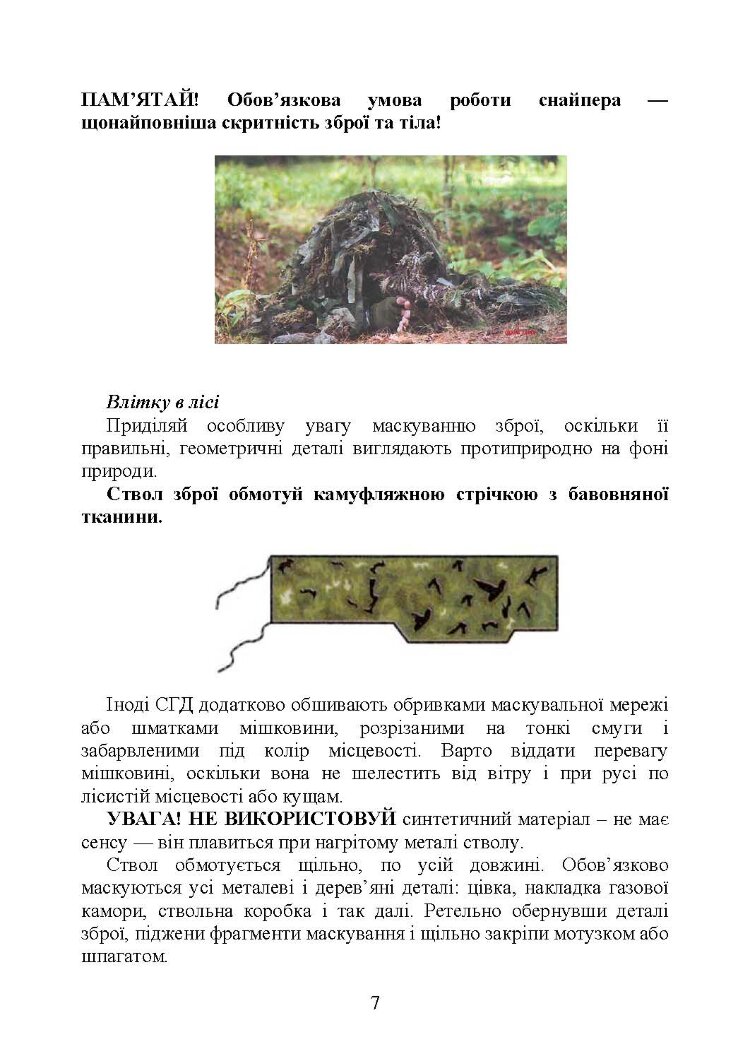 Пам’ятка снайпера. Пам’ятка стрільця