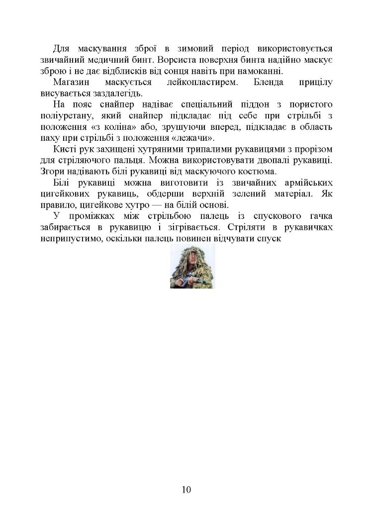 Пам’ятка снайпера. Пам’ятка стрільця