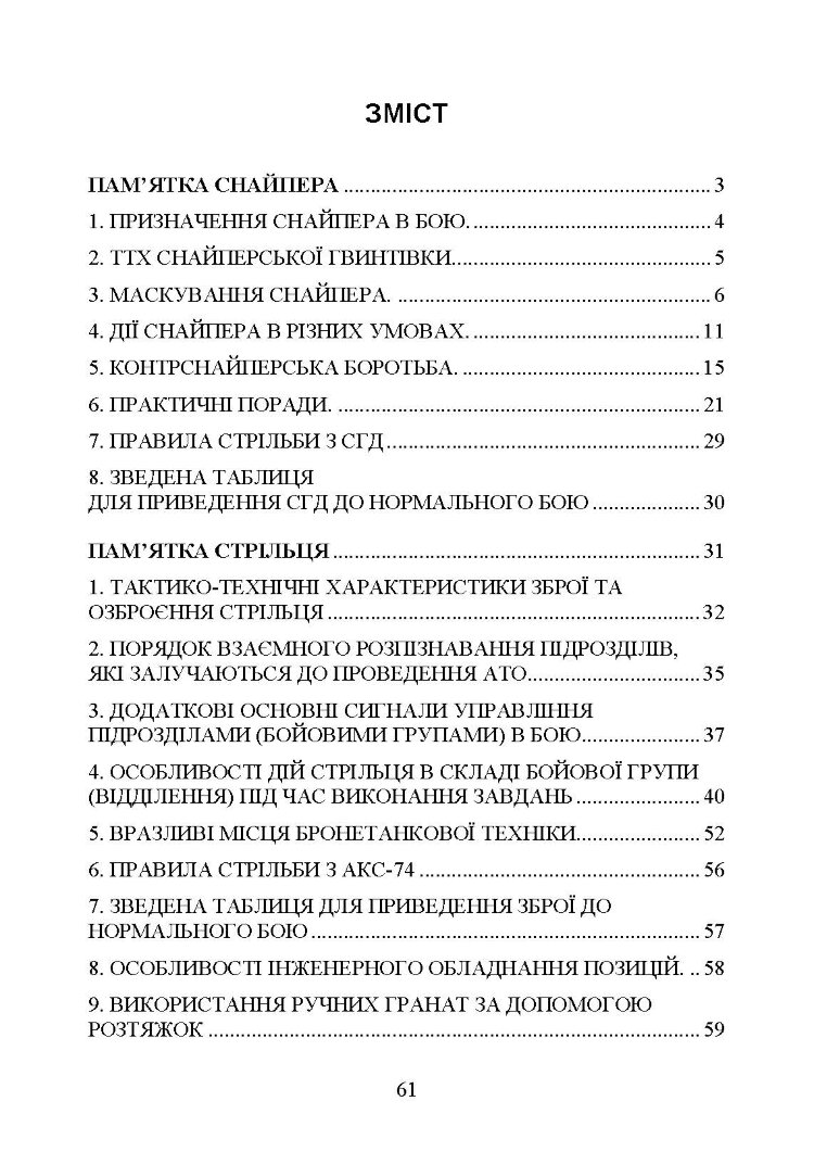 Пам’ятка снайпера. Пам’ятка стрільця