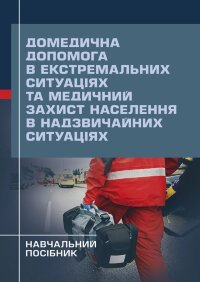 Домедична допомога в екстремальних ситуаціях та медичний захист населення в надзвичайних ситуаціях