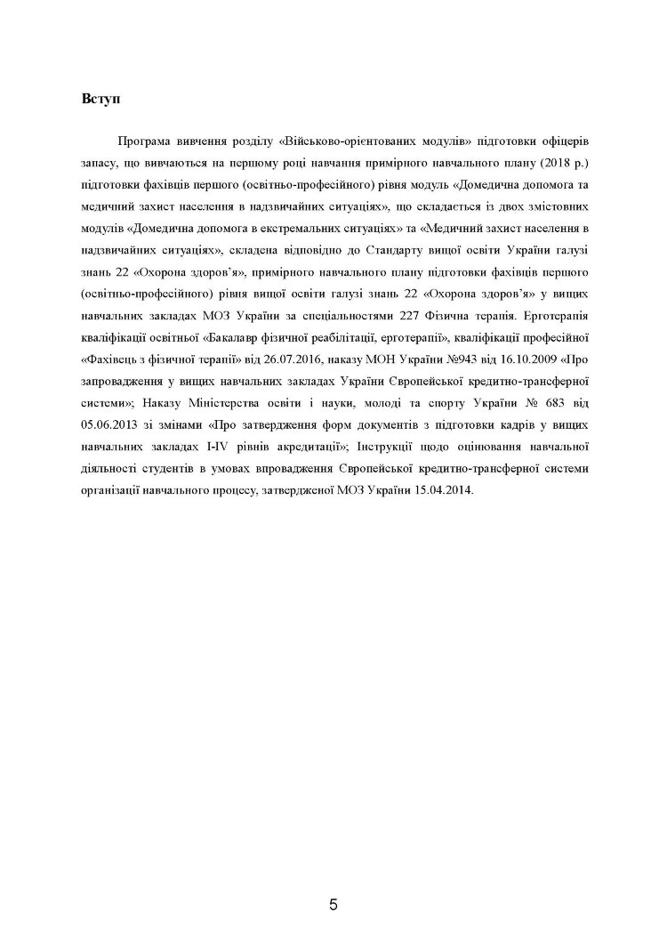 Домедична допомога в екстремальних ситуаціях та медичний захист населення в надзвичайних ситуаціях