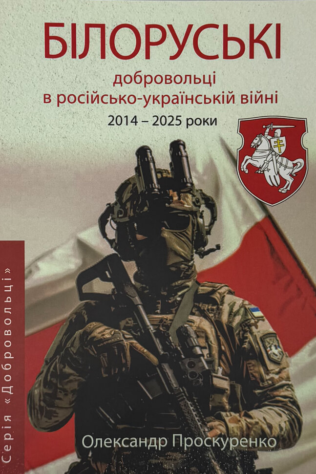 Білоруські добровольці в російсько-українській війни 2014-2025 роки. Автор — Михайло Жирохов. Обкладинка — М'яка