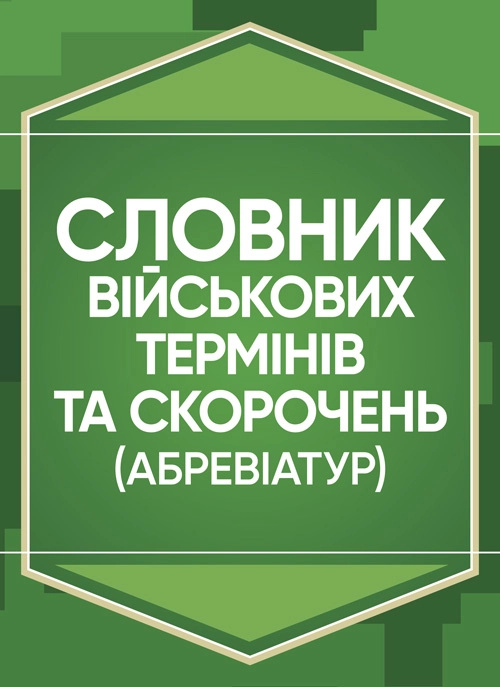 Словник військових термінів та скорочень (абревіатур). . 