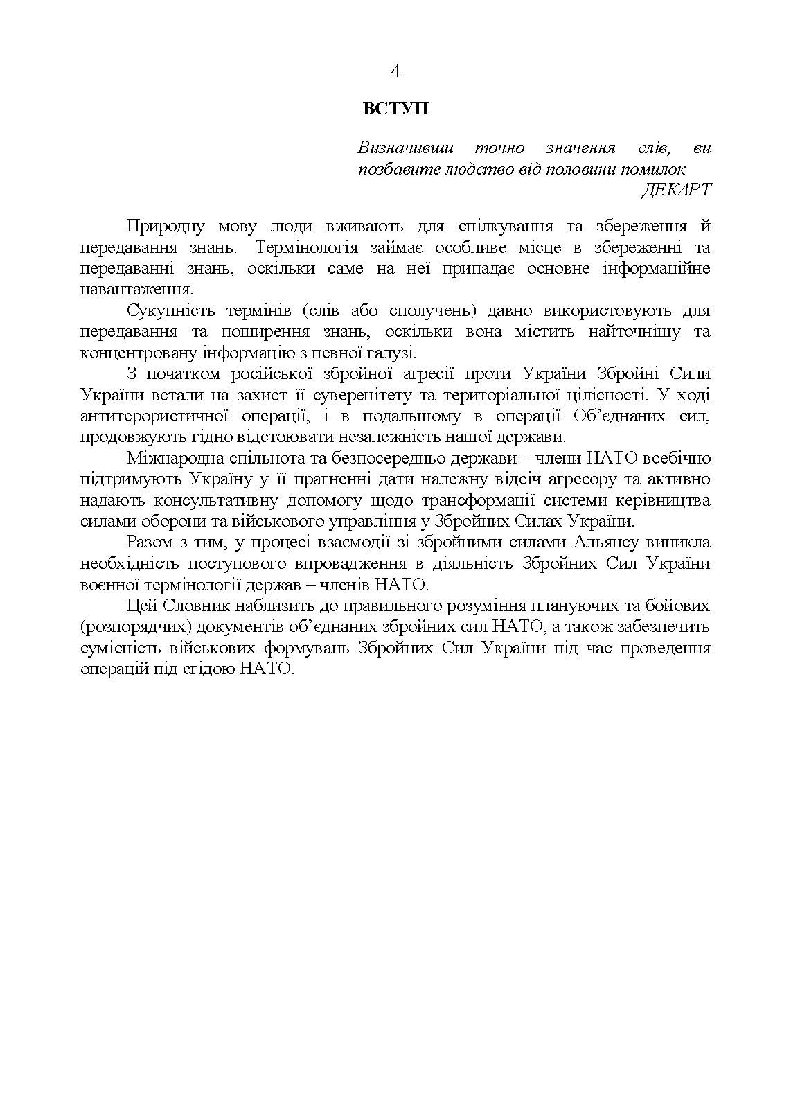 Словник військових термінів та скорочень (абревіатур). . 