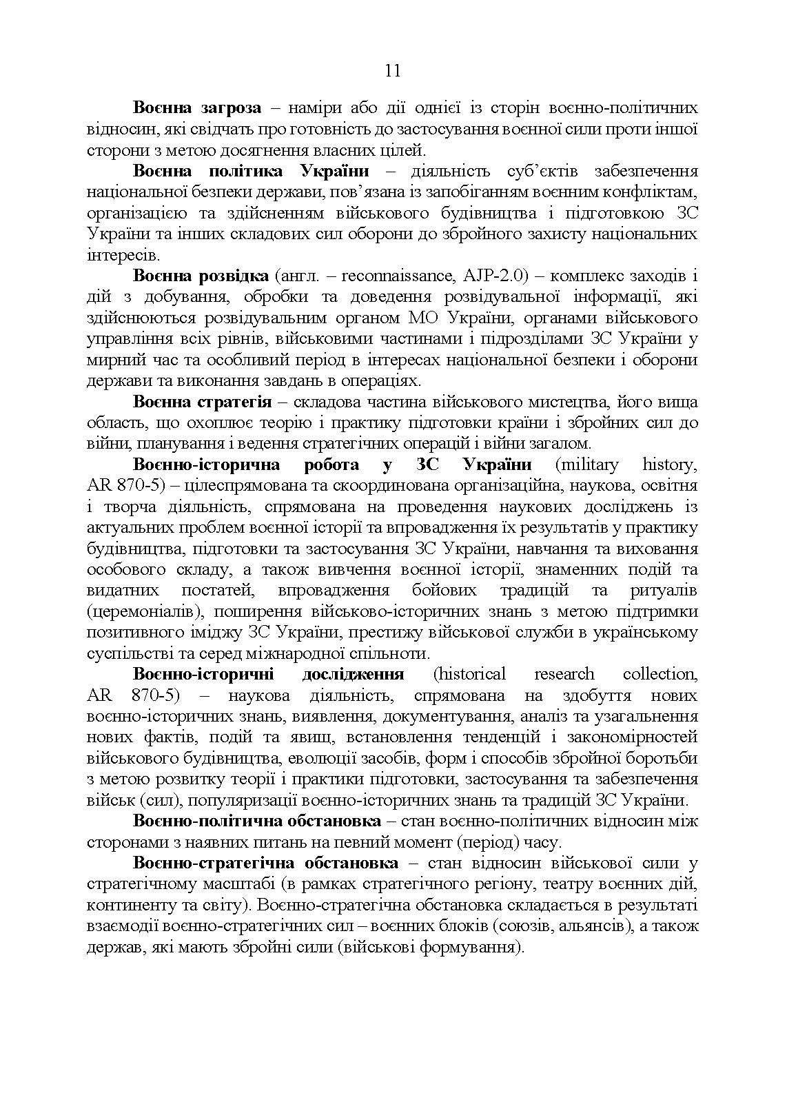 Словник військових термінів та скорочень (абревіатур). . 