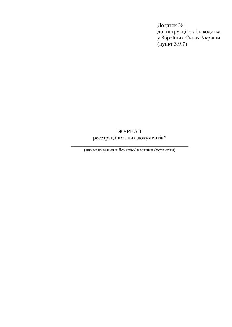 Журнал реєстрації вхідних документів, додаток 38 (додаток 34)