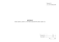 Журнал обліку журналів, картотек і закінчених упровадженням справ (форма 43а)